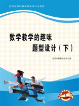 数学教学的趣味题型设计（下）