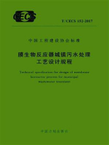 膜生物反应器城镇污水处理工艺设计规程（T.CECS 152-2017）