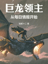 巨龙领主：从每日情报开始