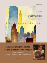 了不起的盖茨比（中英双语本）