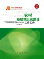 农村基层党组织建设工作实务（2019年修订）
