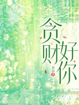 贪财好你