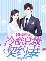 独家婚宠：冷酷总裁契约妻