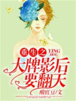 重生之大牌影后要翻天