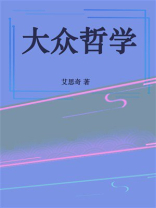 大众哲学