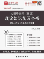 2016年11月心理咨询师（三级）理论知识复习全书