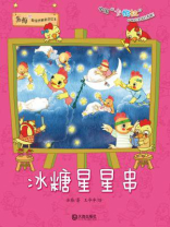 冰糖星星串（苏梅超级想象童话绘本）