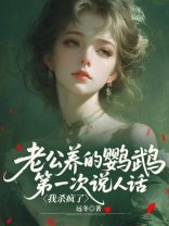 老公养的鹦鹉第一次说人话，我杀疯了