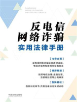 反电信网络诈骗实用法律手册