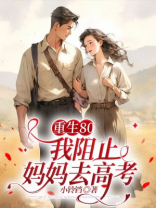 重生80，我阻止妈妈去高考