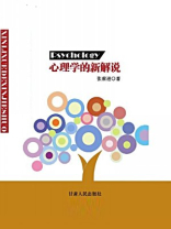 心理学的新解说