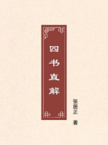 四书直解