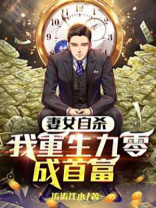 妻女自杀，我重生九零成首富