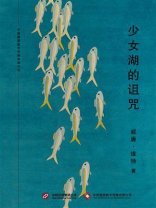 少女湖的诅咒