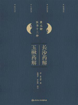 长沙药解；玉楸药解