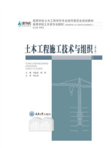 土木工程施工技术与组织（第4版）