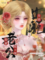 苦情女配觉醒后抱紧老公粗大腿