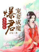 鬼医狂妃：爆君宠妻成魔
