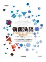 销售洗脑（全能销售系列）