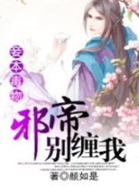 妾本毒物:邪帝,别缠我 妾本毒物:邪帝,别缠我