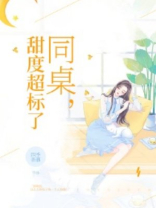 同桌，甜度超标了