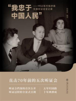 我忠于中国人民：1950年代钱学森在美听证会全记录