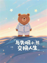 与失眠小熊交换人生