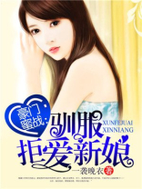驯服拒爱新娘