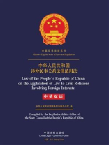 中华人民共和国涉外民事关系法律适用法（中英双语）