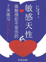 敏感天性：高敏感却不受伤的7天练习