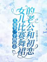 儿童节，手撕偷走女儿比赛舞裙的老公和初恋