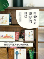 给40岁后更好的自己 给40岁后更好的自己