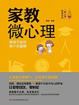 家教微心理