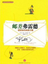 邮差弗雷德：激情如何成就卓越