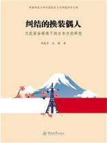 纠结的换装偶人：文化安全视角下的日本文化研究