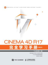 CINEMA 4D R17 完全学习手册（第2版）