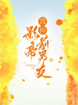 毁掉影帝前男友