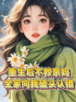 重生后不救亲妈，全家向我磕头认错