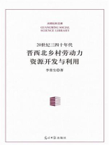 20世纪三四十年代晋西北乡村劳动力资源开发与利用