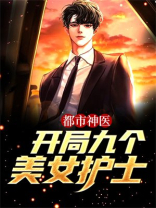 都市神医：开局九个美女护士