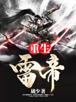 重生雷帝