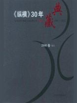 《纵横》30年典藏（2000卷）：上