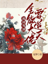 废材驾到：全能大佬要逆天
