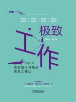 极致工作：激发脑力极限的深度工作法