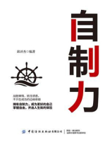 自制力：道理我都懂，为什么就是过不好人生