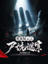 重案疑云4. 尸坑谜案