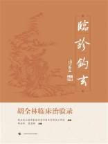 临诊钩玄：胡全林临床治验录