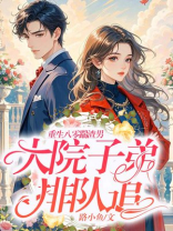 重生八零踹渣男，大院子弟排队追