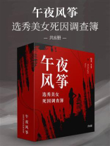 午夜风筝：选秀美女死因调查簿（共8册）