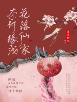 花落仙家，奈何缘浅